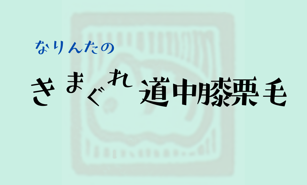 きまぐれ道中膝栗毛